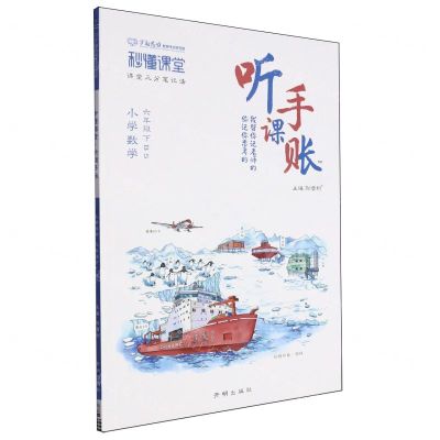 [N]小学数学(6下BS)/秒懂课堂听课手账-9787513184663