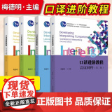 直供】北大版 口译进阶教程系列第二版梅德明 会议同传 联络陪同 通用交传 专业交传 21世纪英语专业系列教材 新世纪翻译