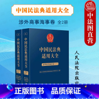 [正版]中法图 中国民法典适用大全 涉外商事海事卷 扩展卷 人民法院 新民法典涉外商事海事关联规定条文释义案例审判工作