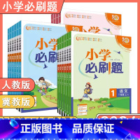 英语人教版 六年级上 [正版]河北专版2024新版小学必刷题一二三四五六年级下上册语文数学英语RJ人教版JJ冀教版同步练