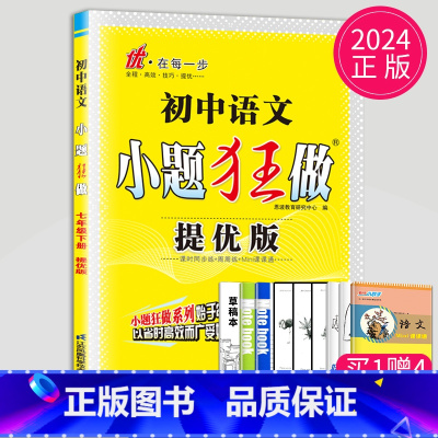 语文 七年级下 人教 提优版 [正版]2025小题狂做七年级下册上册数学语文英语七下提优版巅峰版人教版苏科版苏教译林江苏