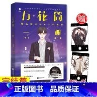 [正版]赠定制透卡 万花筒一榭 完结篇 西子绪 网络原名死亡万花筒 晋江原创网小说男主书 万花筒秋石南烛千里第4部