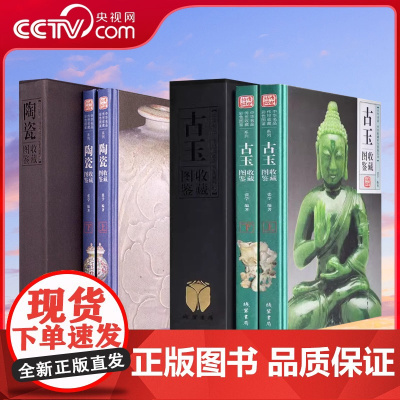 [央视网]传世收藏彩色图鉴系列古玉收藏图鉴 陶瓷收藏图鉴全套2册 张学 编3D