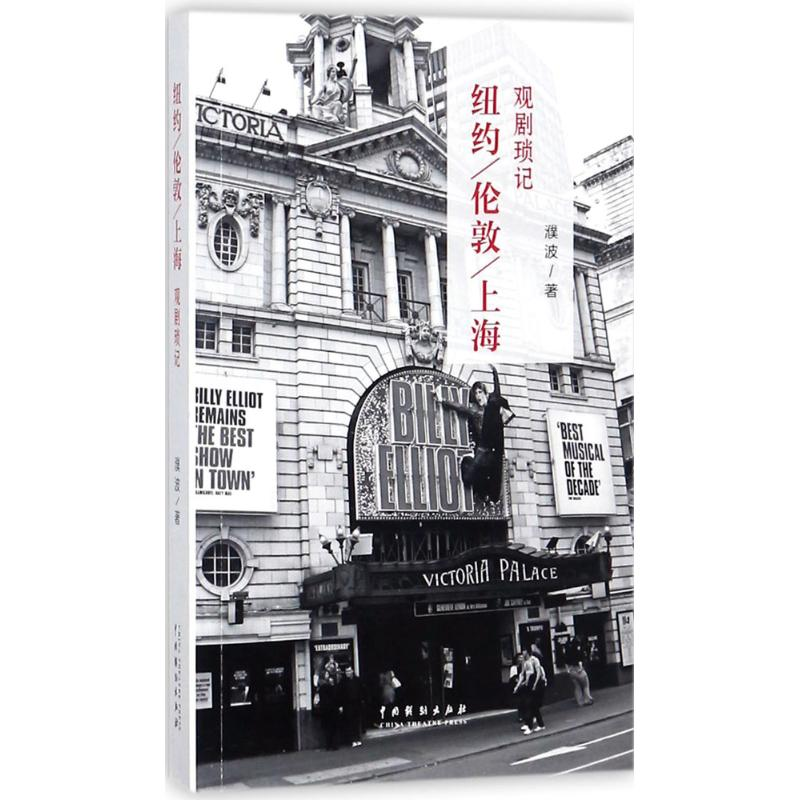 醉染图书纽约、伦敦、上海观剧琐记9787104045861