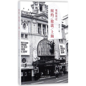醉染图书纽约、伦敦、上海观剧琐记9787104045861