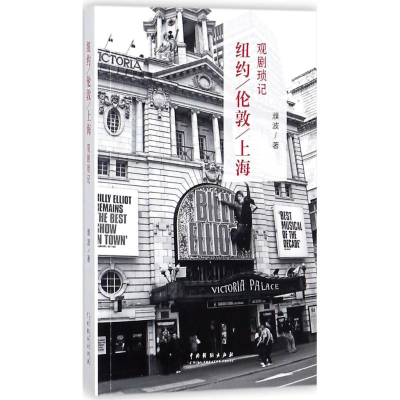 醉染图书纽约、伦敦、上海观剧琐记9787104045861