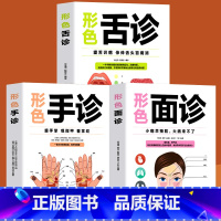[正版]全3册 形色舌诊+手诊+面诊 中医养生诊断入门基础手疗养生祛病医学类一本全手诊图解中老年疾病病变预防防治经络穴