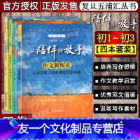 新编 大语文写作3本+作文新探索 [友一个正版]复旦五浦汇丛书从陪伴到放手新编大语文写作初一二三卷七八九年级+作文新探索