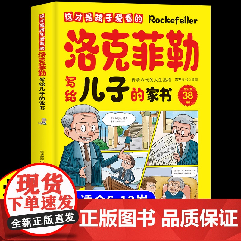 抖音同款 这才是孩子爱看的洛克菲勒写给儿子的家书洛克菲勒写给儿子的38封信正版中文版漫画版儿童漫画趣味心理学小学生落克尔