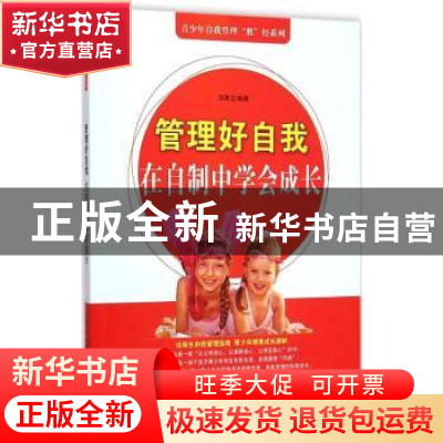 正版 管理好自我:在自制中学会成长 汤晨龙编著 中原农民出版社 9