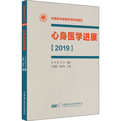 醉染图书心身医学进展(2019)9787830051785