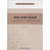 正版新书]徘徊与踌躇中的抉择:西北民族地区大众传播与社会变迁