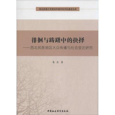 正版新书]徘徊与踌躇中的抉择:西北民族地区大众传播与社会变迁
