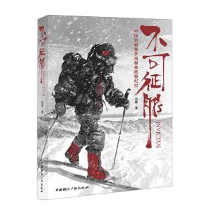 [N]不可征服(中国姑娘徒步南极难抵极纪实)(精)-9787507850079
