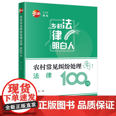 2024新书 农村常见纠纷处理法律100问 晋怡 著 法律出版社 zk