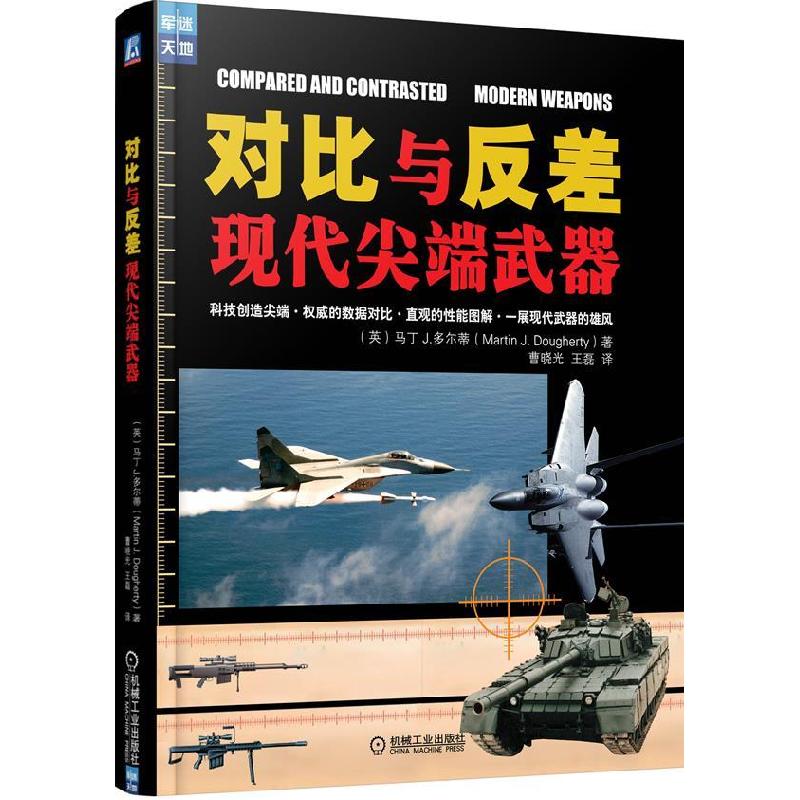 正版新书]对比与反差:现代尖端武器(军迷收藏用书,精装彩图呈