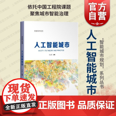 人工智能城市 上海科学技术出版社吴志强主编概念发展理论基础智化要素核心目标发展前沿技术规划前景需求