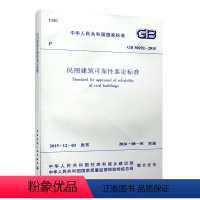 [正版]优惠标准规范 民用建筑可靠性鉴定标准 GB50292-2015