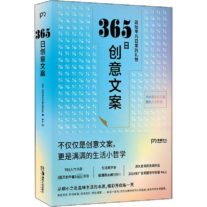 正版新书]365日创意文案[日]WRITES PUBLISHING 编,尹宁 译9787