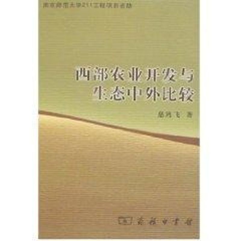 [M]西部农业开发与生态中外比较-9787100052726