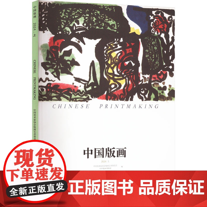 中国版画 2024.上 中国美术家协会版画艺术委员会,中国版画博物馆 编 雕塑艺术 正版图书籍 广东岭南美术出版社