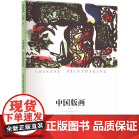中国版画 2024.上 中国美术家协会版画艺术委员会,中国版画博物馆 编 雕塑艺术 正版图书籍 广东岭南美术出版社