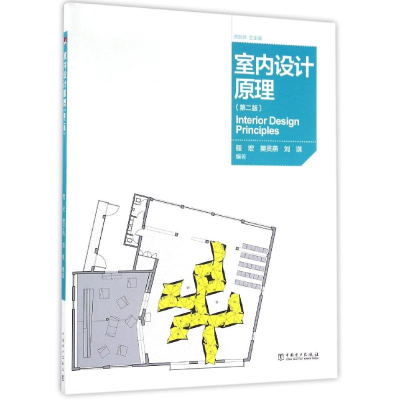 醉染图书室内设计原理(第2版)/程宏9787513370