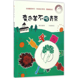 醉染图书变色羊不吃青菜9787555242505
