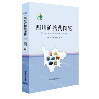 [N]四川矿物药图鉴(精)/四川省第四次全国中药资源普查丛书-9787572712418