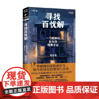 寻找百忧解一个精神科医生的观察手记 三甲医院主治医生陈百忧 真实诊疗手记 知乎天才捕手计划 焦虑原生家庭工作困扰压力未来