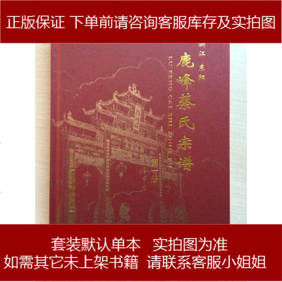 手成新-鹿峰蔡氏宗谱《鹿峰蔡氏宗谱》编委会重修新华出版社《鹿峰蔡氏宗谱》编委新华出97875166230
