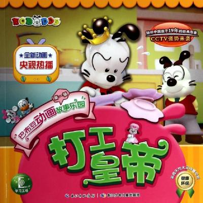 正版新书]打工皇帝/巴布豆动画故事乐园StarQ杭州玄机9787535399