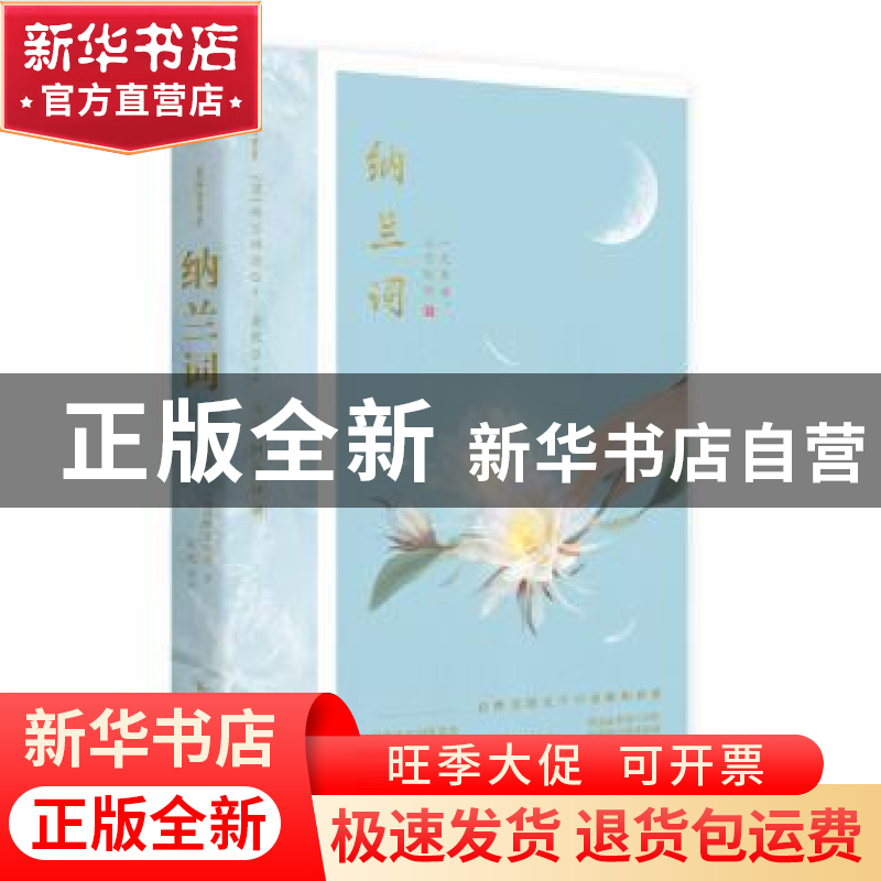 正版 纳兰词:一尺华丽,三寸忧伤 纳兰性德 新世界出版社 978751