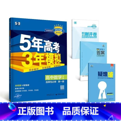 数学[人教B版] 必修第四册 [正版]2024版五年高考三年模拟高一高二语文数学英语物理化学生物地理历史政治必修第一册参