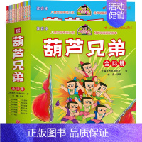 葫芦兄弟全13册 [正版]书籍注音版葫芦兄弟全13册套装 童文学传世大系经典动画原创绘本5-8岁儿童幼儿园小学一二三年级
