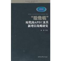正版新书]“后危机”时代的APEC及其新增长战略研究朱彤 等著97