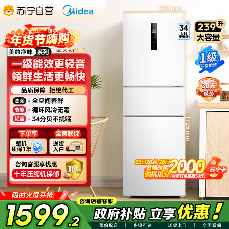 [自营]美的冰箱(Midea)三门家用小冰箱三开门风冷无霜变频一级能效节能省电轻音净味保鲜租房电冰箱MR-251WTPE