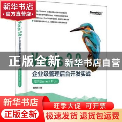 正版 Vue.js 3.0企业级管理后台开发实战:基于Element Plus 杨海