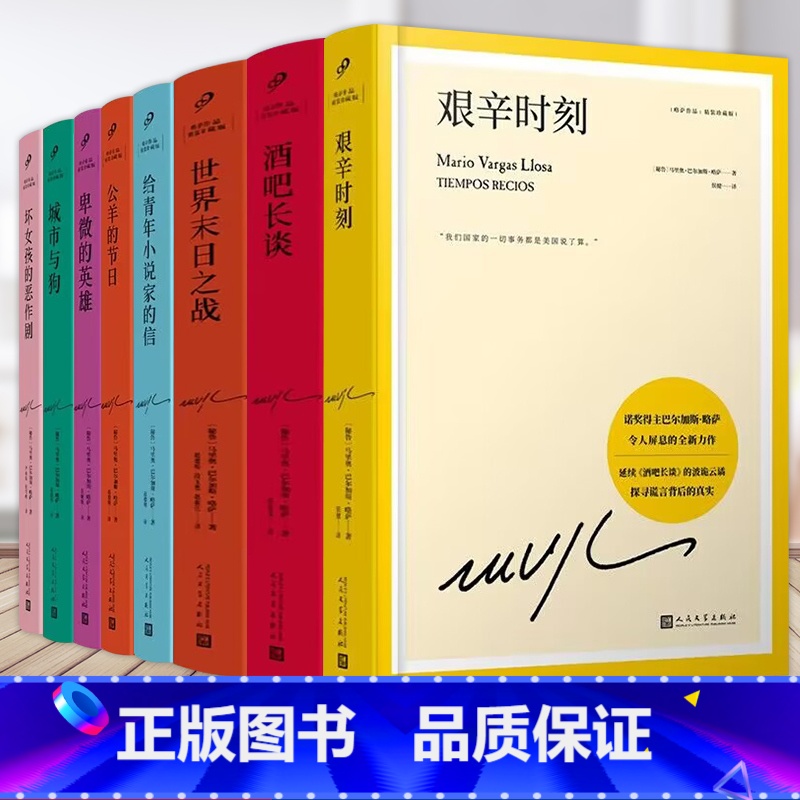[正版]册数自选全8册 略萨作品集8册精装珍藏版 诺贝尔文学奖得主巴尔加斯略萨短篇小说集西班牙小说文学外国文学西方