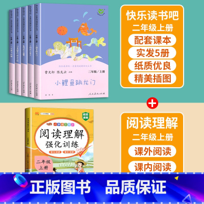 [快乐读书吧+阅读理解]二年级上册 [正版]小鲤鱼跳龙门二年级上册快乐读书吧读读童话故事全套5册人民教育出版社小学阅读课