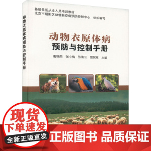 动物衣原体病预防与控制手册 唐艳荣 张小梅 张海云 曹院章主编 9787511663337 中国农业科学技术出版社
