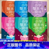 小学整本书阅读[全套6册] 小学通用 [正版]小学整本书阅读教学指导 一二三四五六年级小学生阅读基础训练辅导书籍课外阅读