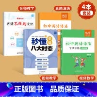 [语法全套]语法讲练+八大时态+不规则 初中通用 [正版]易蓓初中英语语法与词汇知识大全专项练习重点攻关语法篇训练题练习