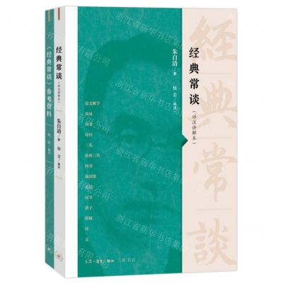 [N]经典常谈(附参考资料详注讲解本)-9787108076687