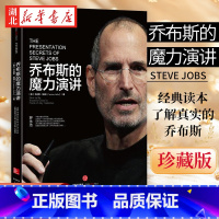 [正版]乔布斯的魔力演讲 珍藏版 卡迈恩加洛著 演讲技术 罗永浩力j 演讲与口才说话的艺术人际沟通表达能力训练书籍