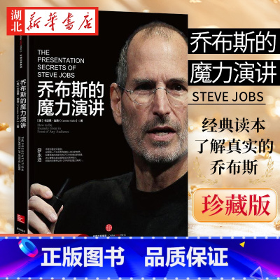 [正版]乔布斯的魔力演讲 珍藏版 卡迈恩加洛著 演讲技术 罗永浩力j 演讲与口才说话的艺术人际沟通表达能力训练书籍