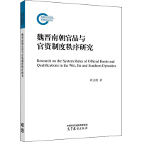 [M]魏晋南朝官品与官资制度秩序研究-9787040581980
