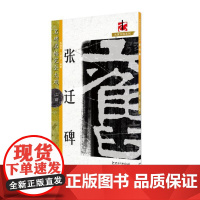 名碑名帖·完全大观--24- ·张迁碑