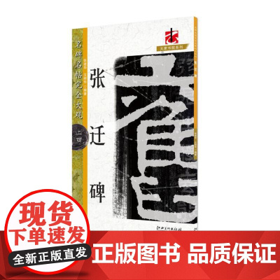 名碑名帖·完全大观--24- ·张迁碑