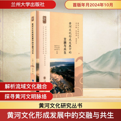 正版新书]黄河文化形成发展中的交融与共生王海飞,郎雯瑛,杨宇浩